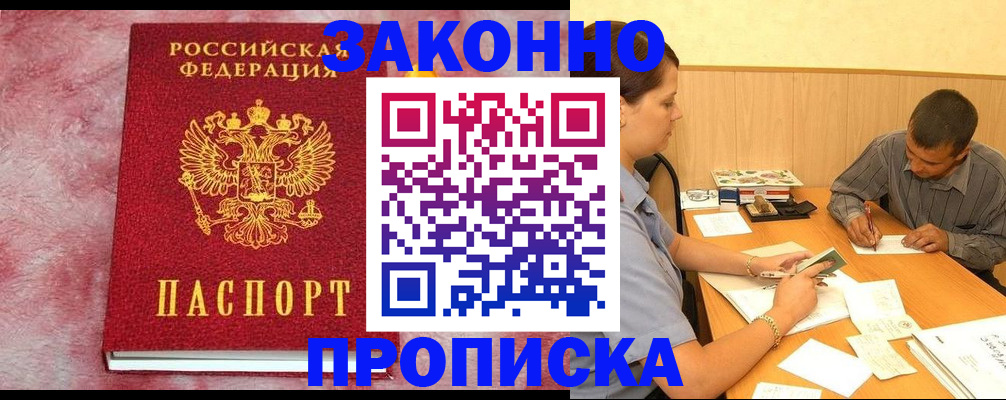 прописка гарантия в Павловском Посаде