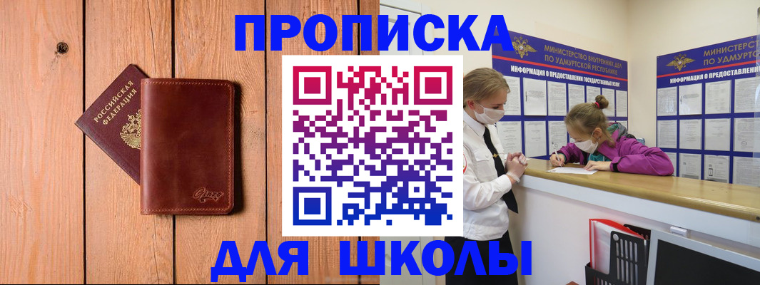 прописка для школы в Павловском Посаде
